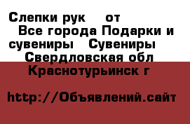 Слепки рук 3D от Arthouse3D - Все города Подарки и сувениры » Сувениры   . Свердловская обл.,Краснотурьинск г.